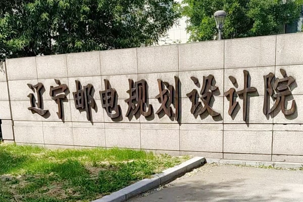 遼寧郵電規劃設計院與恒美科技簽訂合作協(xié)議