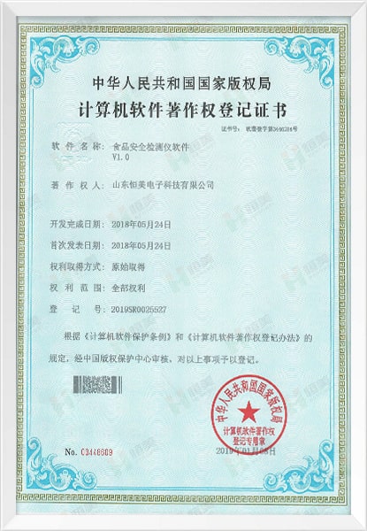 食品安全檢測儀軟件著(zhù)作權登記證書(shū)
