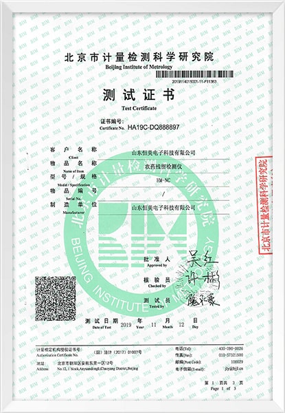 農藥殘留檢測儀測試證書(shū)