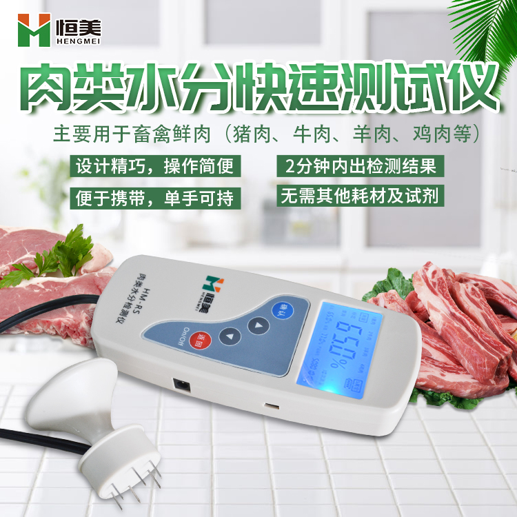 肉類(lèi)水分檢測儀